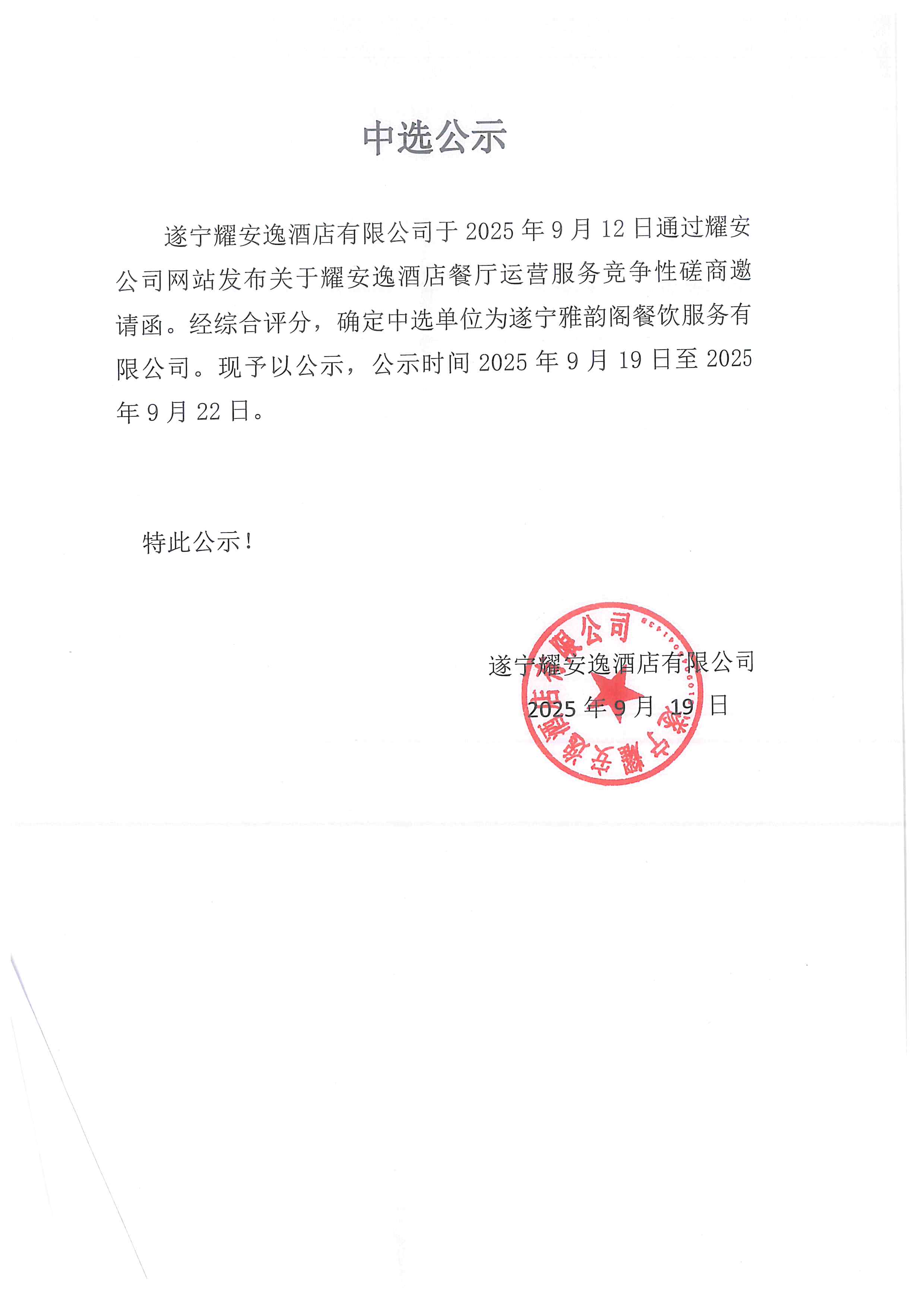 遂寧耀安逸酒店有限公司餐廳運營中選公示